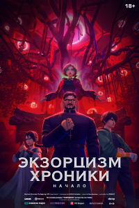  Экзорцизм. Хроники: Начало 